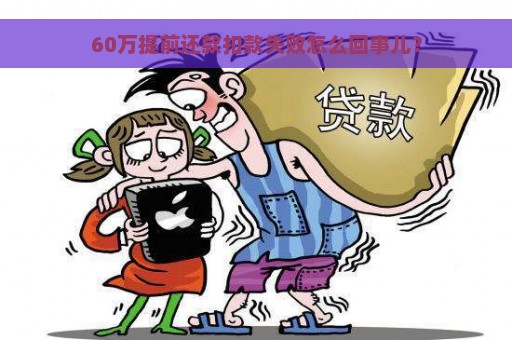 60万提前还款扣款失败怎么回事儿？