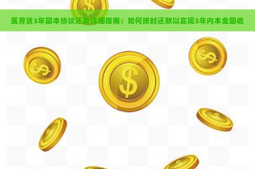 医界贷3年回本协议还款详细指南：如何按时还款以实现3年内本金回收