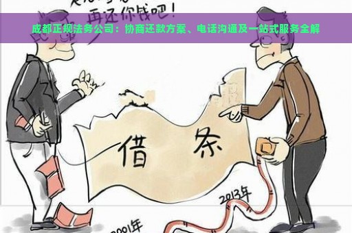 成都正规法务公司：协商还款方案、电话沟通及一站式服务全解