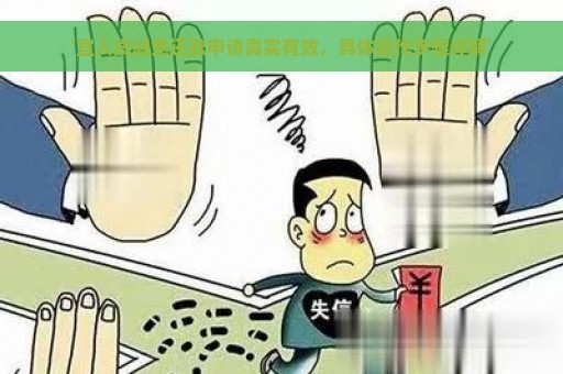 '宜人贷减免还款申请真实有效，具体操作步骤详解'