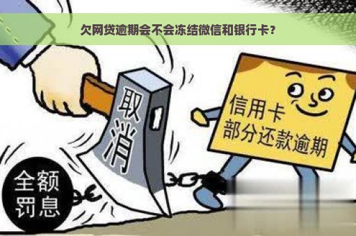 欠网贷逾期会不会冻结微信和银行卡？