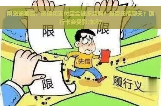 网贷逾期后，微信和支付宝会被冻结吗？是否还能聊天？银行卡会受影响吗？