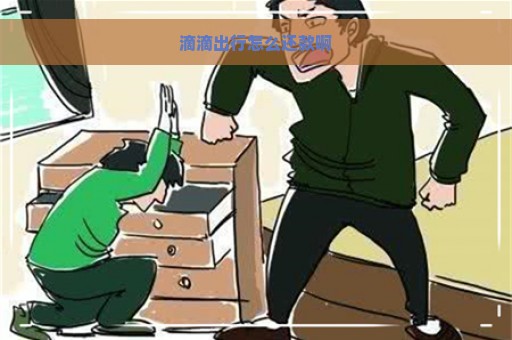 滴滴出行怎么还款啊