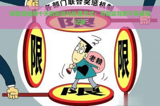 微粒贷逾期十天的影响与处理方式：可能会导致不良信用记录