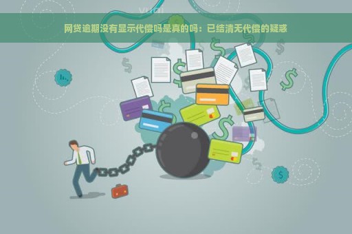 网贷逾期没有显示代偿吗是真的吗：已结清无代偿的疑惑