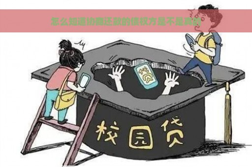 怎么知道协商还款的债权方是不是真的