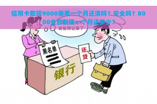 信用卡取现9000需要一个月还清吗？安全吗？8000全部取现一个月还多少？