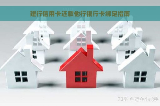 建行信用卡还款他行银行卡绑定指南