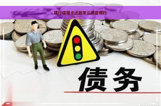 建行信用卡还款怎么绑定他行