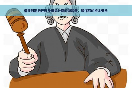 借呗到期后还款及相关分期问题解答，确保您的资金安全