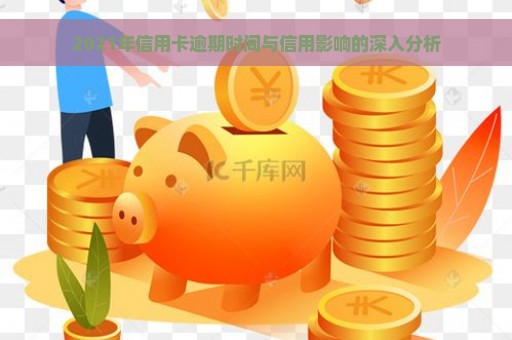 2021年信用卡逾期时间与信用影响的深入分析