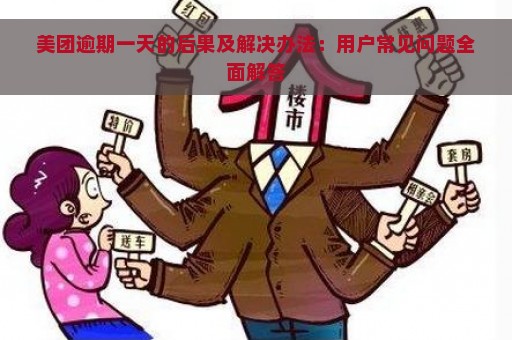 美团逾期一天的后果及解决办法：用户常见问题全面解答