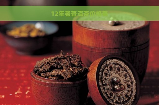 12年老普洱茶价格表