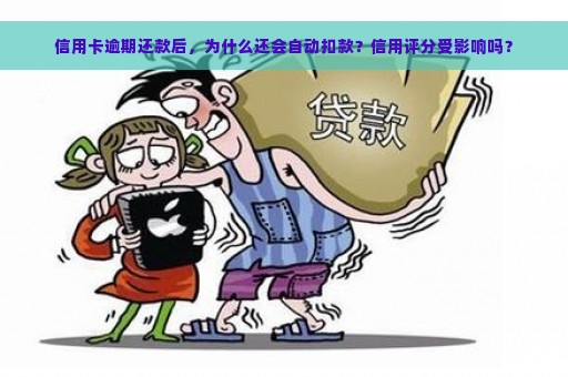 信用卡逾期还款后，为什么还会自动扣款？信用评分受影响吗？