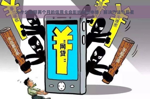 为什么逾期两个月的信用卡会影响网贷申请：解决方法与后果