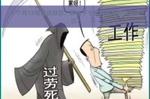 下个月15号是还款日，那么下个月几号是新的还款日？