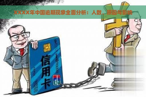 XXXX年中国逾期现象全面分析：人数、原因与影响