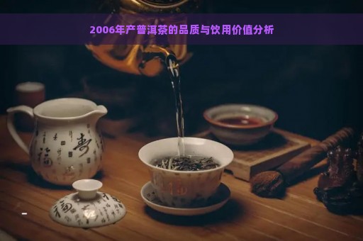 2006年产普洱茶的品质与饮用价值分析