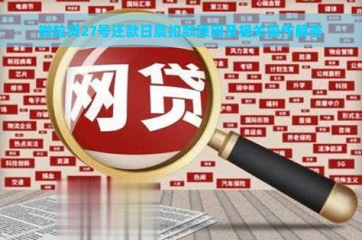 微粒贷27号还款日晨扣款原因及相关操作解答