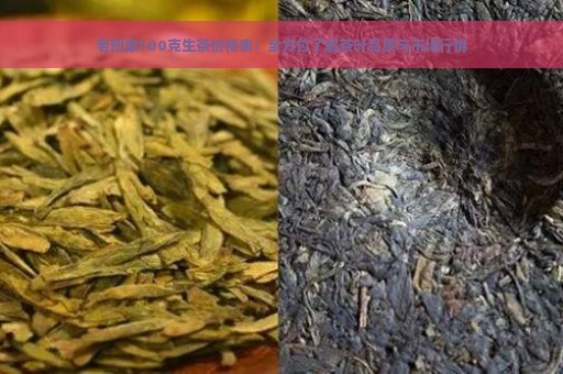 老班章100克生茶价格表：全方位了解茶叶品质与市场行情