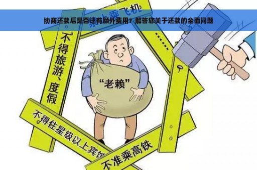 协商还款后是否还有额外费用？解答您关于还款的全面问题