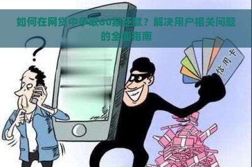 如何在网贷中争取60期还款？解决用户相关问题的全面指南