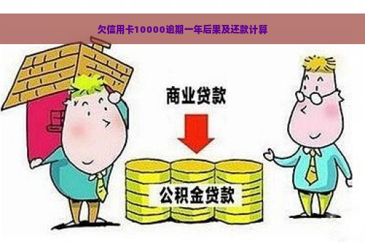 欠信用卡10000逾期一年后果及还款计算