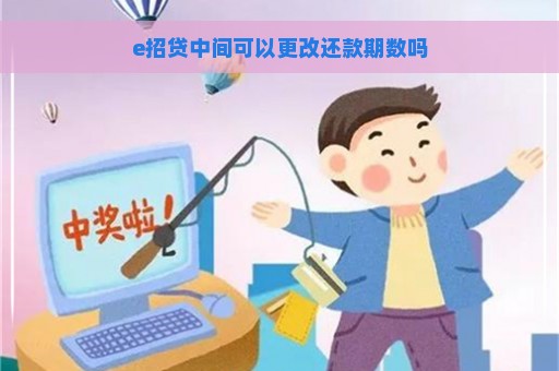 e招贷中间可以更改还款期数吗