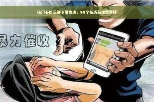 信用卡的正确使用方法：99个技巧与注意事项