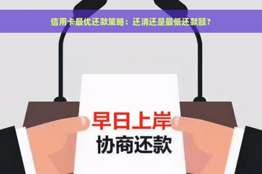 信用卡最优还款策略：还清还是最低还款额？