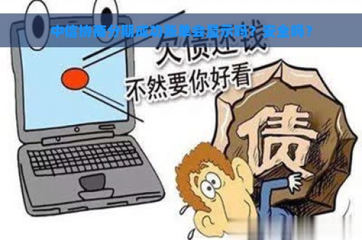 中信协商分期成功账单会显示吗？安全吗？