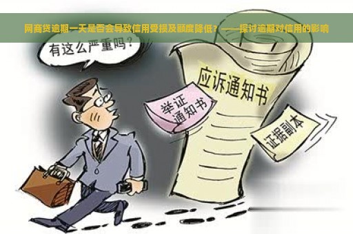 网商贷逾期一天是否会导致信用受损及额度降低？——探讨逾期对信用的影响