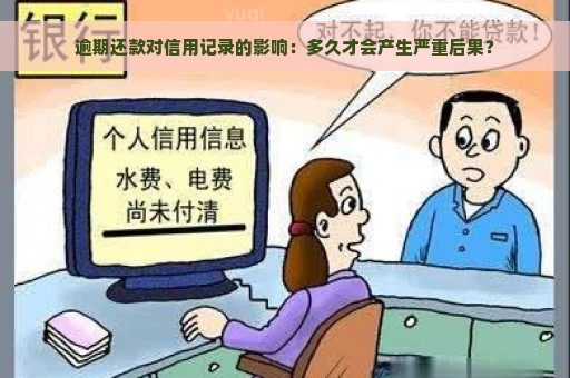 逾期还款对信用记录的影响：多久才会产生严重后果？