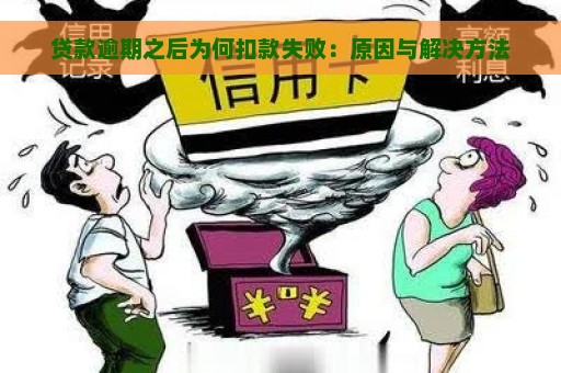 贷款逾期之后为何扣款失败：原因与解决方法