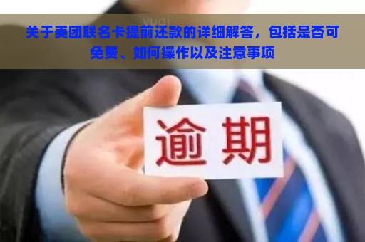 关于美团联名卡提前还款的详细解答，包括是否可免费、如何操作以及注意事项