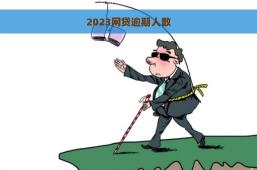 2023网贷逾期人数