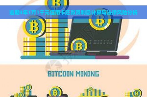 逾期3年1万1千元信用卡还款及利息计算与法律风险分析