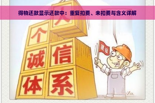 得物还款显示还款中：重复扣费、未扣费与含义详解