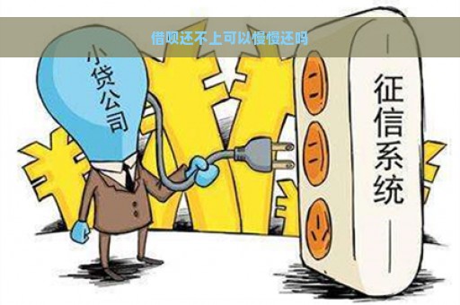 借呗还不上可以慢慢还吗