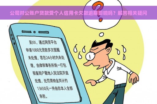 公司对公账户贷款受个人信用卡欠款逾期影响吗？解答相关疑问