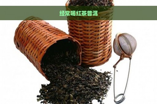 经常喝红茶普洱