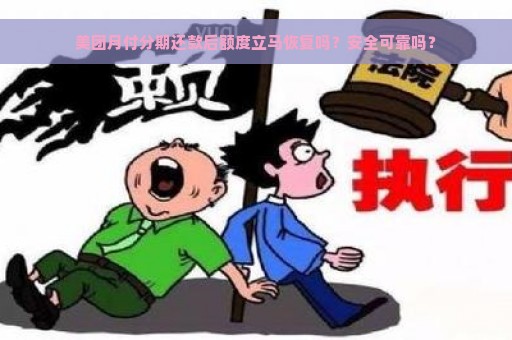 美团月付分期还款后额度立马恢复吗？安全可靠吗？