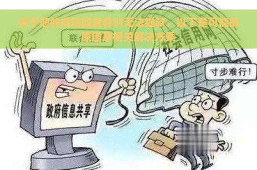 关于您的授信额度暂时无法提款，以下是可能的原因及相关解决方案