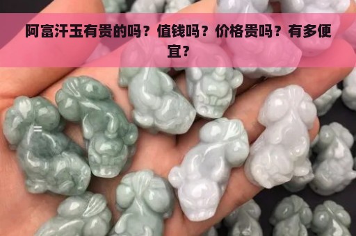 阿富汗玉有贵的吗？值钱吗？价格贵吗？有多便宜？