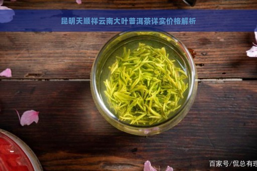 昆明天顺祥云南大叶普洱茶详实价格解析