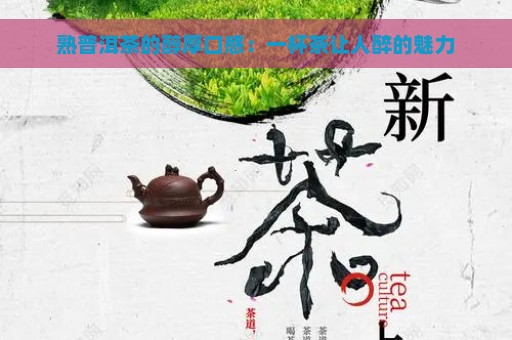 熟普洱茶的醇厚口感：一杯茶让人醉的魅力