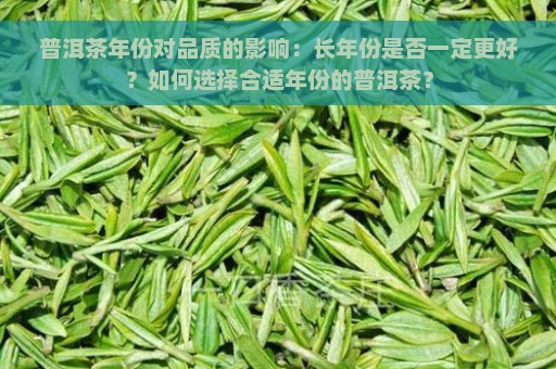 普洱茶年份对品质的影响：长年份是否一定更好？如何选择合适年份的普洱茶？