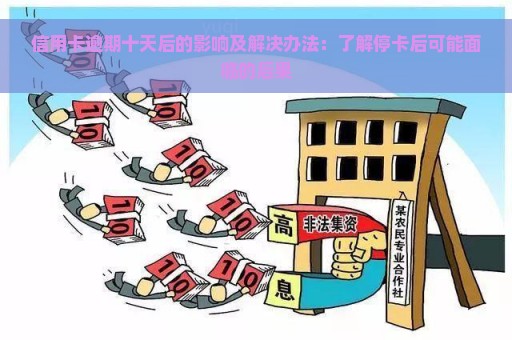 信用卡逾期十天后的影响及解决办法：了解停卡后可能面临的后果