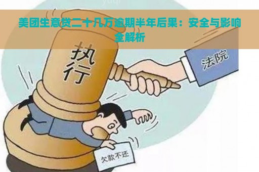 美团生意贷二十几万逾期半年后果：安全与影响全解析