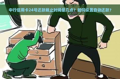 中行信用卡24号还款截止时间是几点？如何设置自动还款？